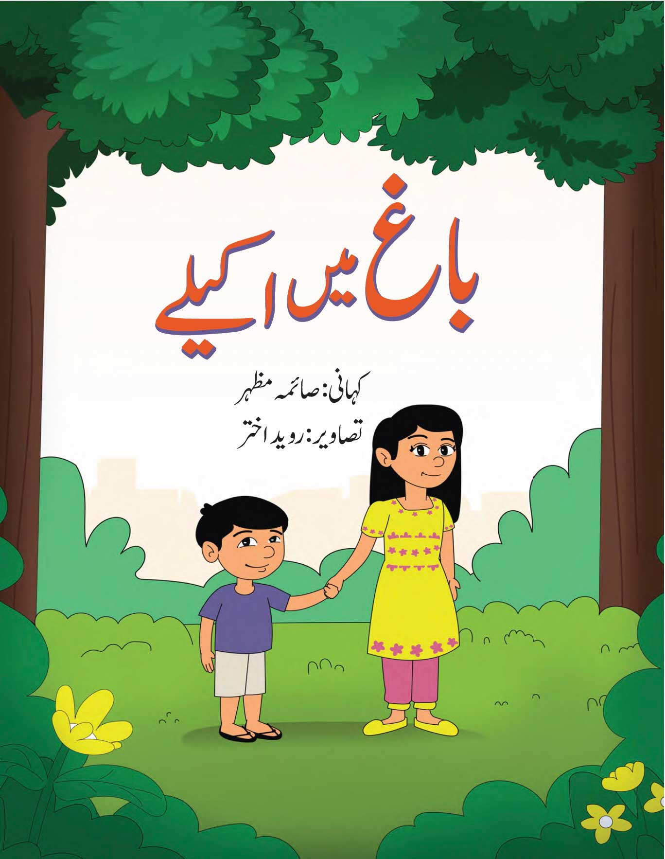 Front cover of Baagh me Akaily by Saima Mazhar showing Roji and her brother standing in the forest.